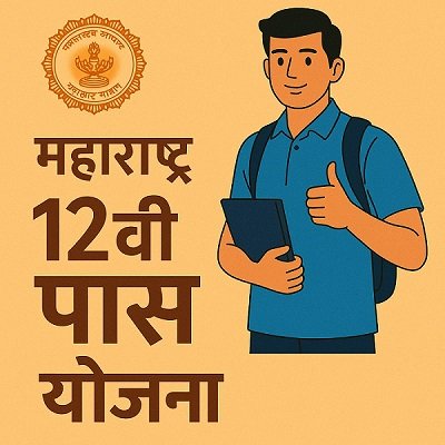 Maharashtra Government 12 Pass Scheme 